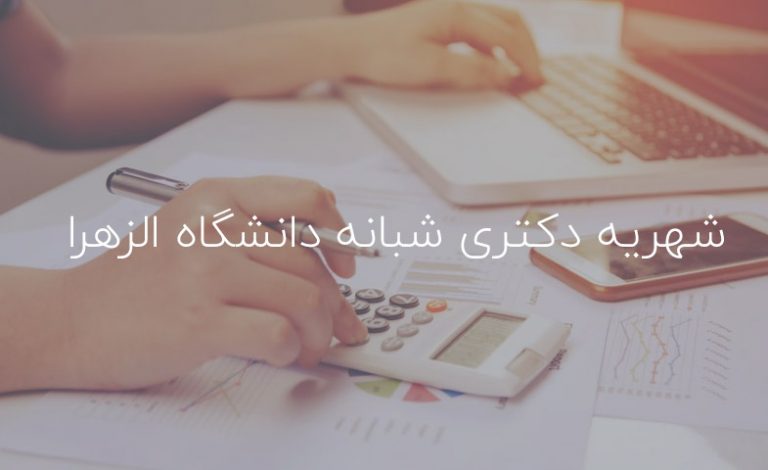 شهریه دکتری شبانه دانشگاه الزهرا