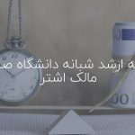 شهریه ارشد شبانه دانشگاه صنعتی مالک اشتر