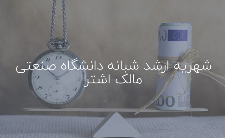 شهریه ارشد شبانه دانشگاه صنعتی مالک اشتر