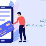 شهریه ارشد دانشگاه بیرجند شبانه