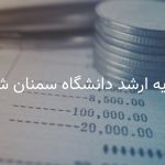 شهریه ارشد دانشگاه سمنان شبانه