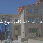 شهریه ارشد دانشگاه یاسوج شبانه