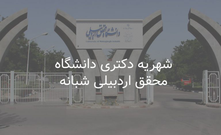 شهریه دکتری دانشگاه محقق اردبیلی شبانه