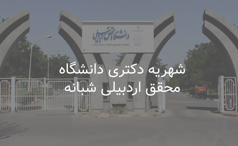 شهریه دکتری دانشگاه محقق اردبیلی شبانه