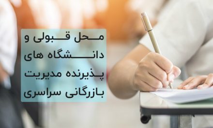 محل قبولی و دانشگاه های پذیرنده مدیریت بازرگانی سراسری