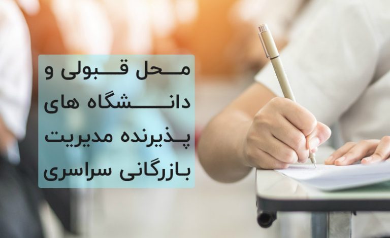 محل قبولی و دانشگاه های پذیرنده مدیریت بازرگانی سراسری