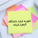 شهریه ارشد دانشگاه الزهرا شبانه
