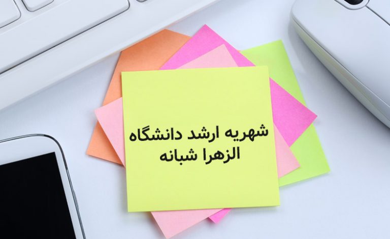 شهریه ارشد دانشگاه الزهرا شبانه