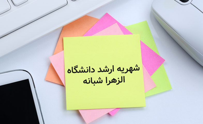 شهریه ارشد دانشگاه الزهرا شبانه