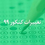 تغییرات کنکور 99