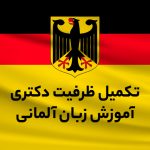 تکمیل ظرفیت رشته دکتری آموزش زبان آلمانی