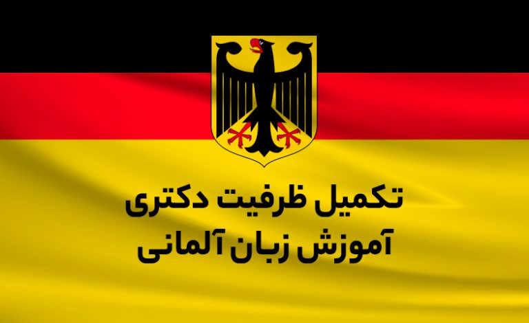 تکمیل ظرفیت رشته دکتری آموزش زبان آلمانی