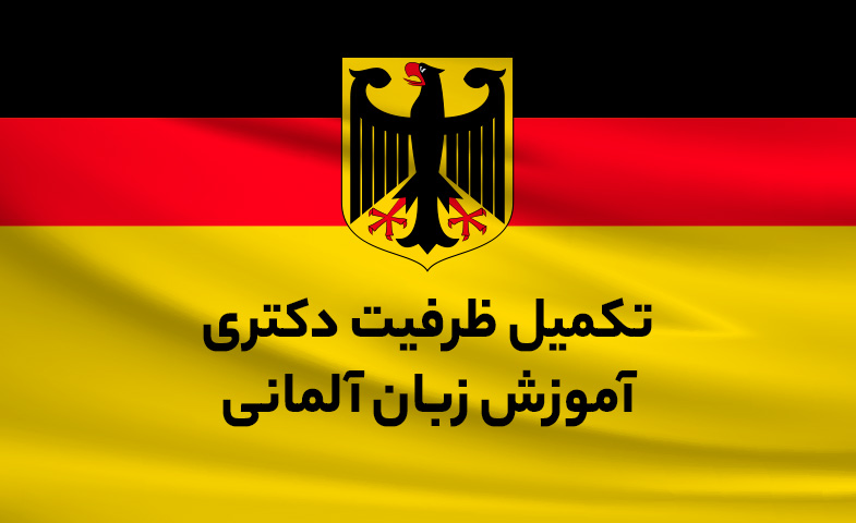تکمیل ظرفیت رشته دکتری آموزش زبان آلمانی