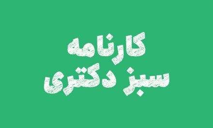 کارنامه سبز دکتری