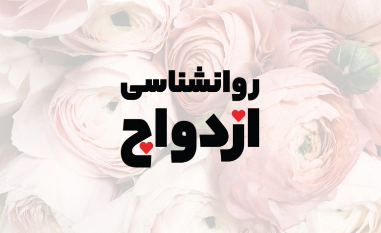 روانشناسی ازدواج