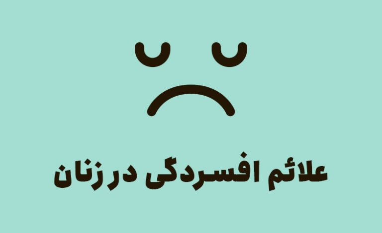 علائم افسردگی در زنان