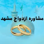 مشاوره ازدواج مشهد