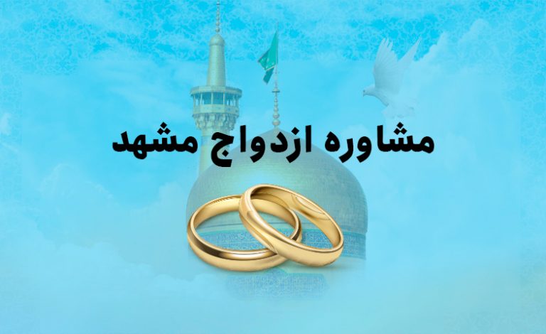 مشاوره ازدواج مشهد