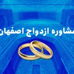 مشاوره ازدواج اصفهان