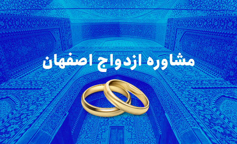مشاوره ازدواج اصفهان