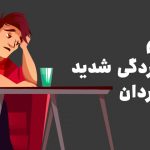 علائم افسردگی شدید در مردان