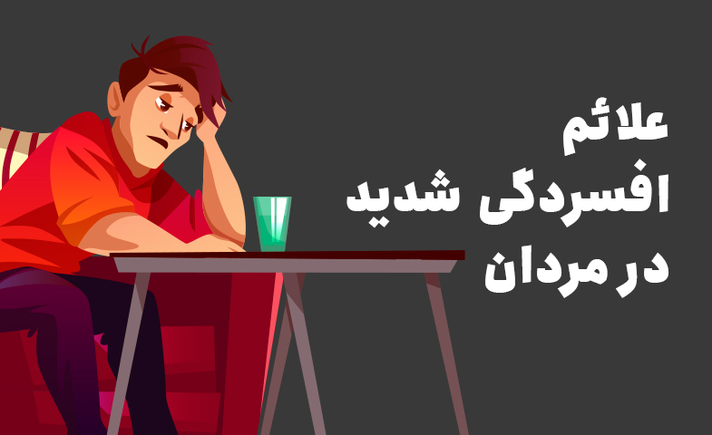 علائم افسردگی شدید در مردان
