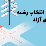 نحوه انتخاب رشته دکتری آزاد