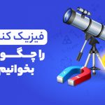 فیزیک کنکور