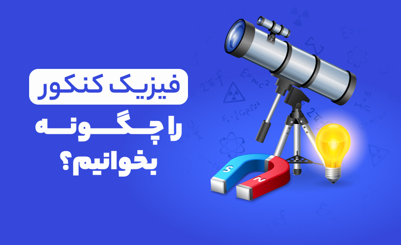 فیزیک کنکور