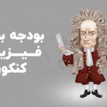 بودجه بندی فیزیک کنکور