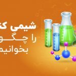 شیمی کنکور