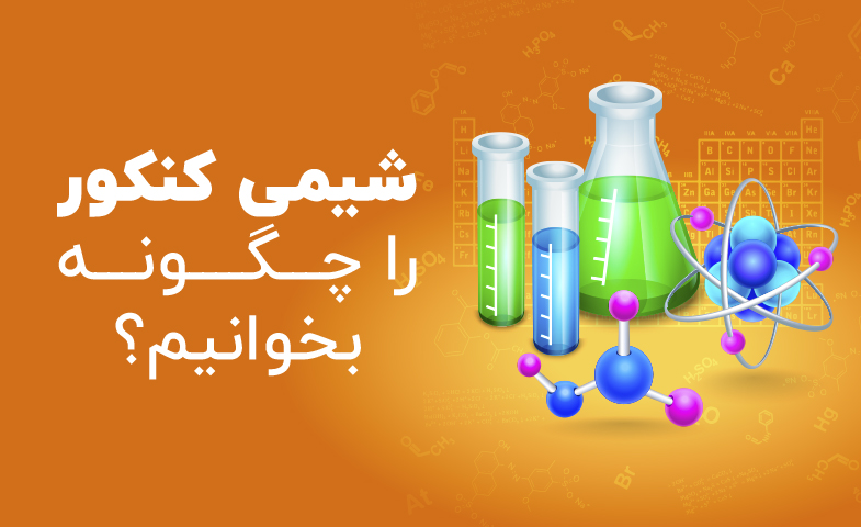 شیمی کنکور