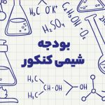 بودجه شیمی کنکور