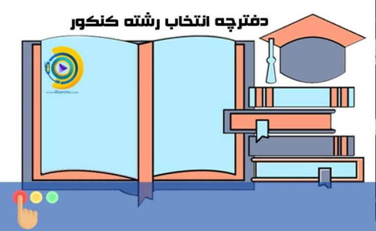 دفترچه انتخاب رشته کنکور