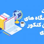 لیست دانشگاه های بدون کنکور مجازی