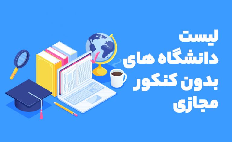 لیست دانشگاه های بدون کنکور مجازی