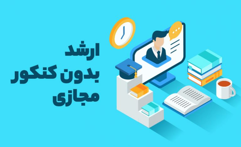 ارشد بدون کنکور مجازی