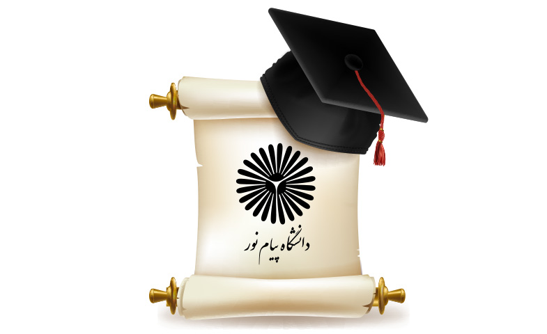 ارشد بدون کنکور پیام نور