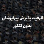 ظرفیت پذیرش پیراپزشکی بدون کنکور