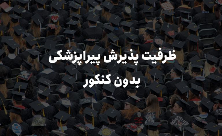 ظرفیت پذیرش پیراپزشکی بدون کنکور