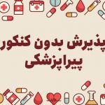 پذیرش بدون کنکور پیراپزشکی 98