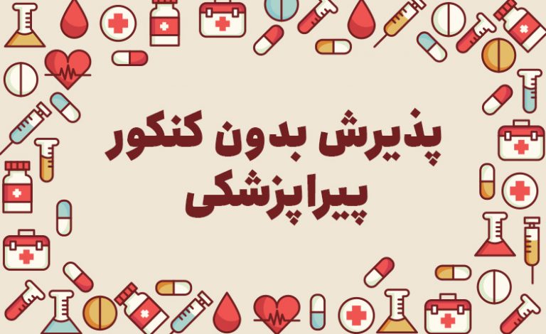 پذیرش بدون کنکور پیراپزشکی 98