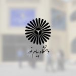 ثبت نام بدون کنکور پیام نور