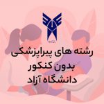 رشته های پیراپزشکی بدون کنکور آزاد