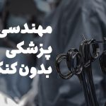مهندسی پزشکی بدون کنکور