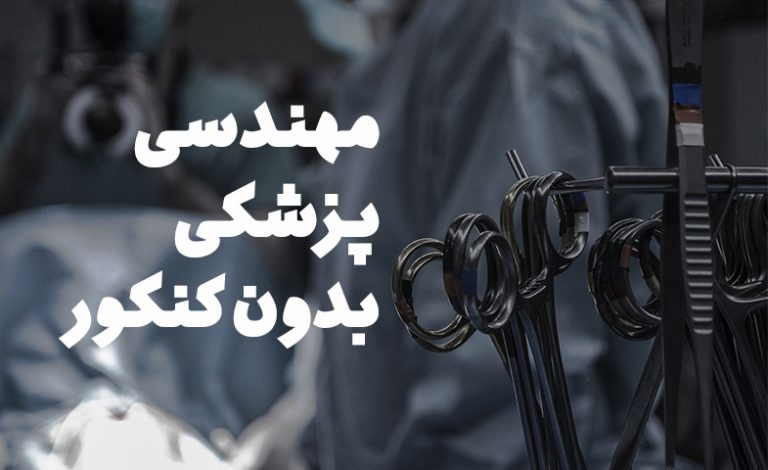 مهندسی پزشکی بدون کنکور