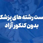 لیست رشته های پزشکی بدون کنکور دانشگاه آزاد