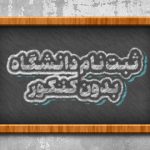 ثبت نام دانشگاه بدون کنکور