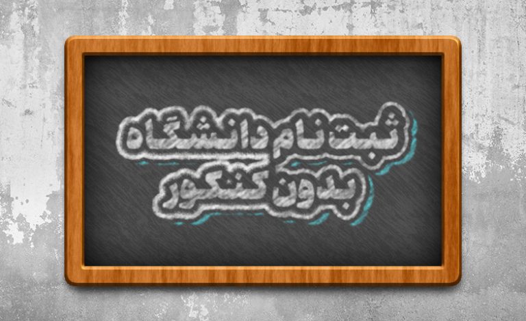 ثبت نام دانشگاه بدون کنکور
