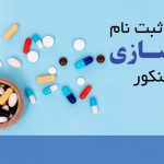 شرایط ثبت نام داروسازی بدون کنکور